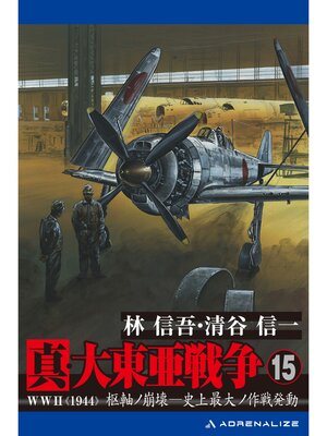 cover image of 真・大東亜戦争（15）